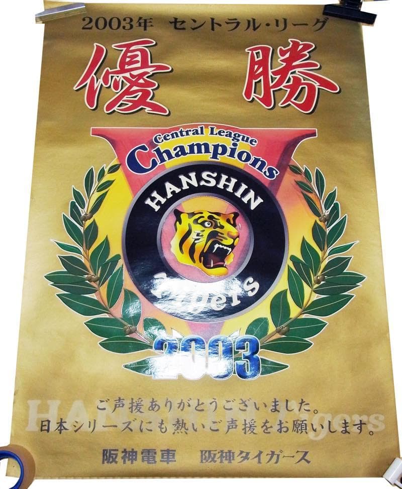 【送料無料】貴重・非売品 2003年 阪神タイガース優勝記念 B全ポスター