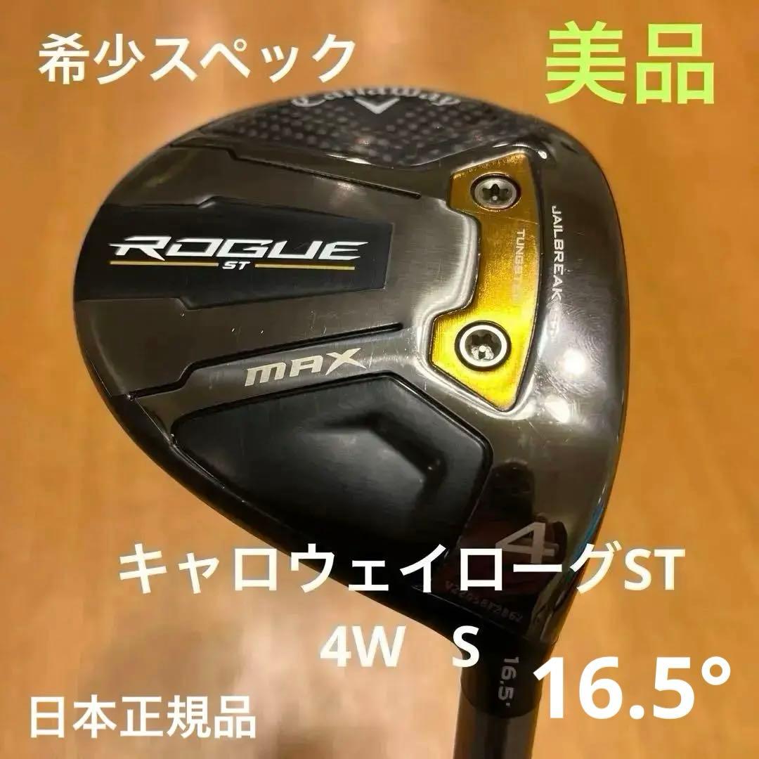 T*k様 Callaway Rogue ST MAX 4番 ＦＷ16.5° S