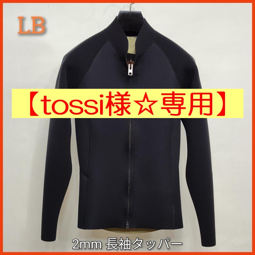 【tossi様☆専用】新品☆ジャージ2mmフロントジップ長袖タッパー　LBサイズ