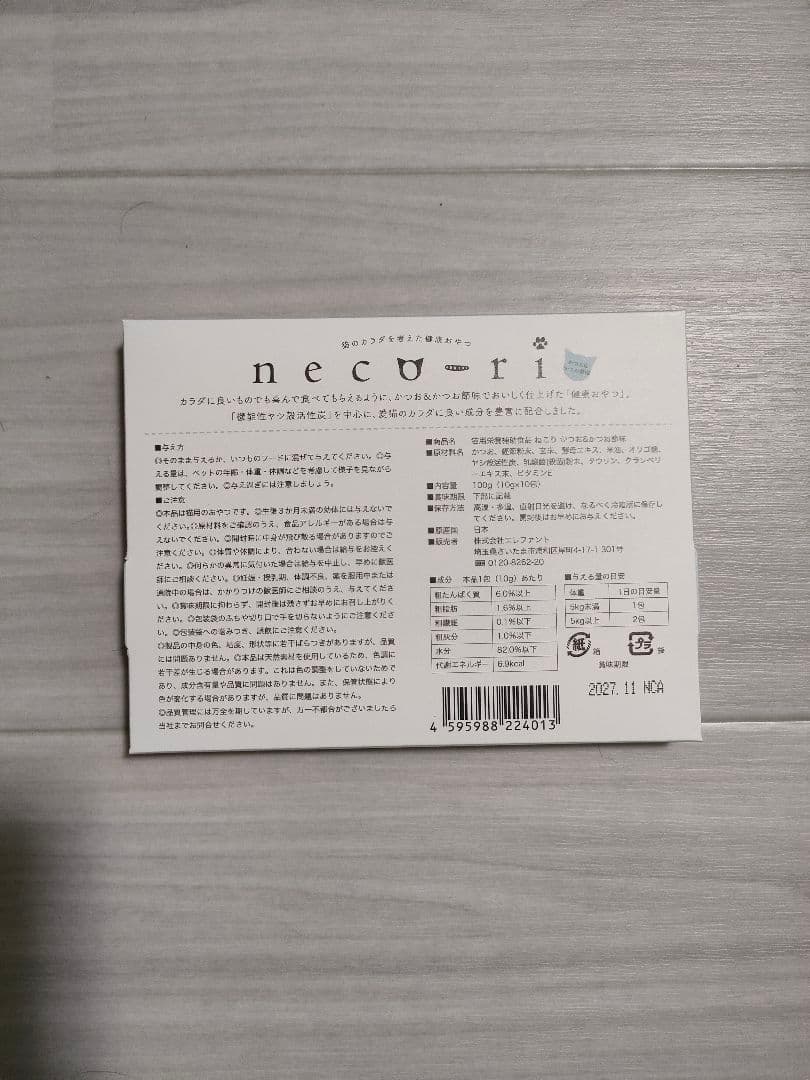 neco-ri 猫用サプリメント 8個