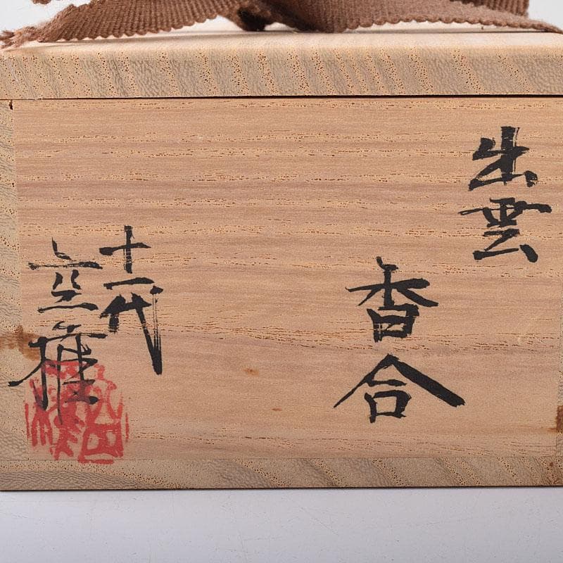 茶道具　楽山窯　十一代空権　長岡住右衛門作　出雲香合　共布　共箱　V　R8433