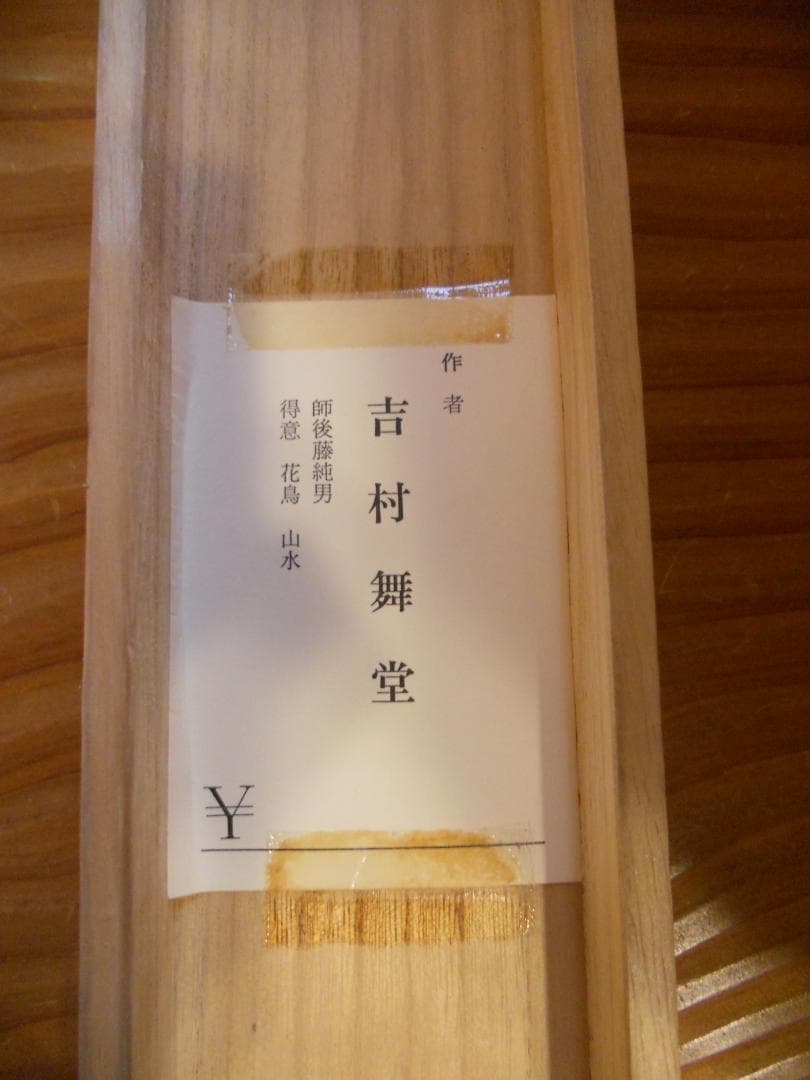 掛け軸 吉村舞堂 彩色山水 絹本 希少 軸装 茶道具 掛軸 風鎮付 美品 です。