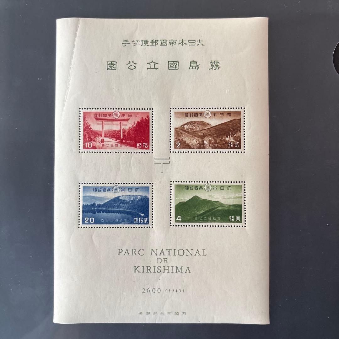 【銭単位切手】霧島国立公園　小型シート　韓国岳高千穂峰霧島神宮六観音池