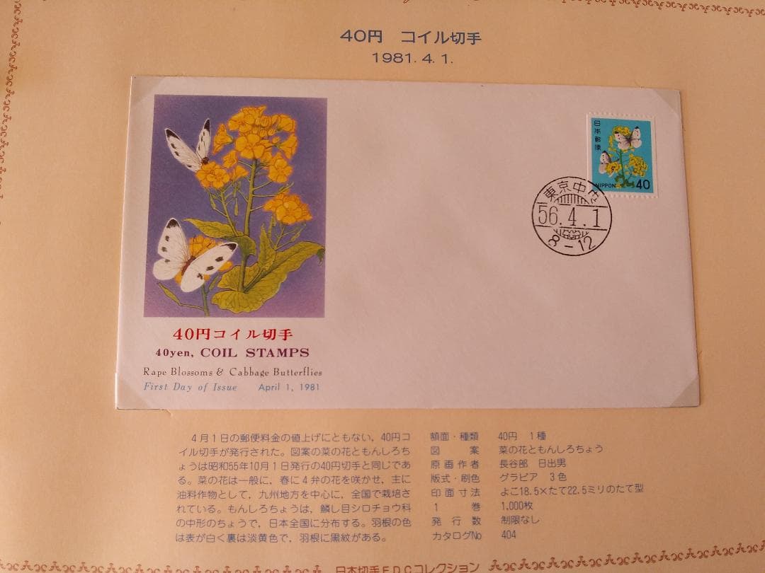 初日カバー 1981年 昭和56年 酉年 記念切手 切手 42通 ファイル 新品