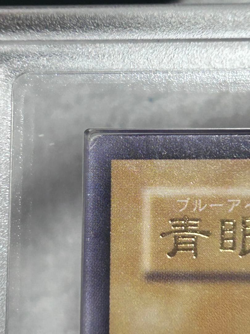 sm-51 青眼の白竜　アルティメットレア