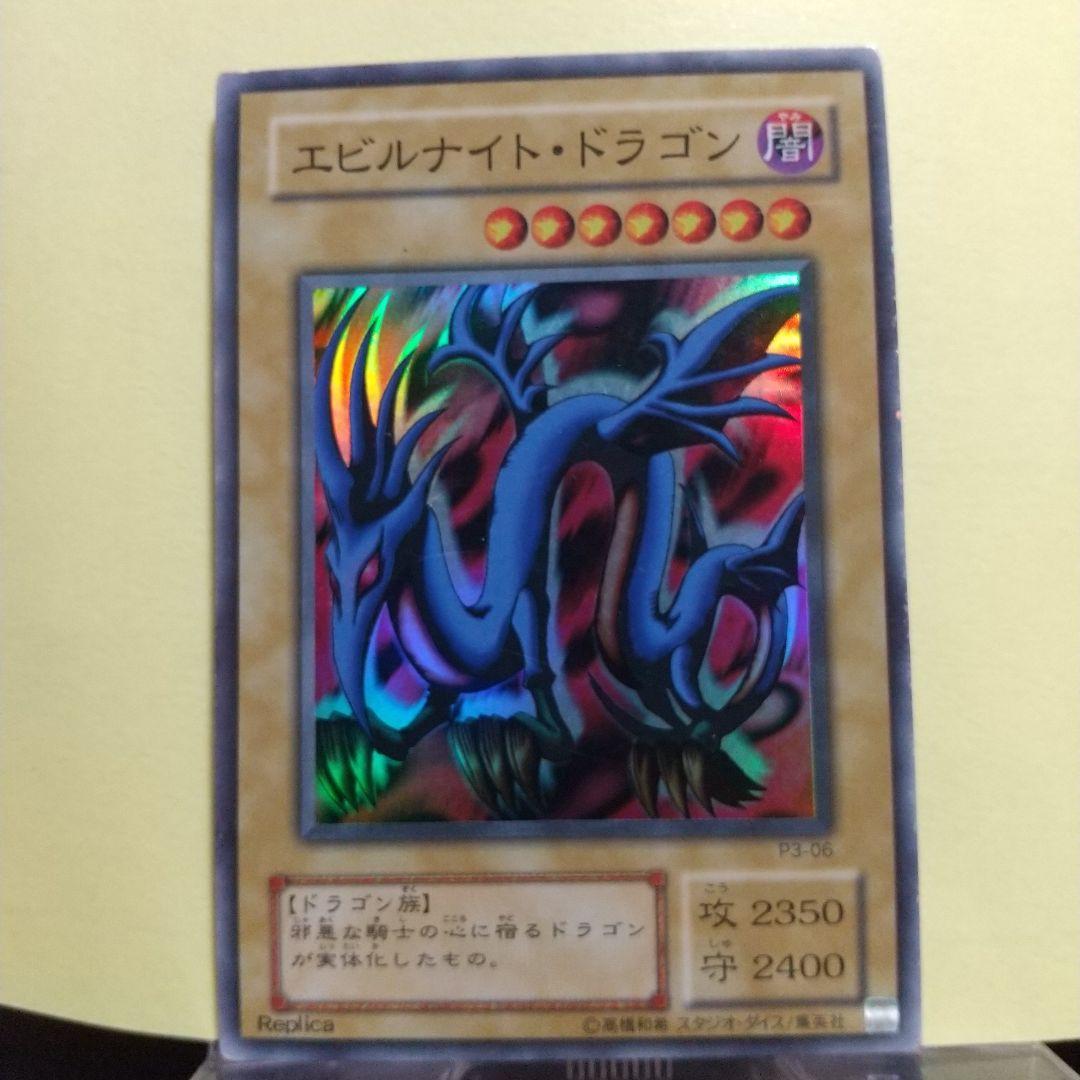エビルナイト・ドラゴン/スーパーレア