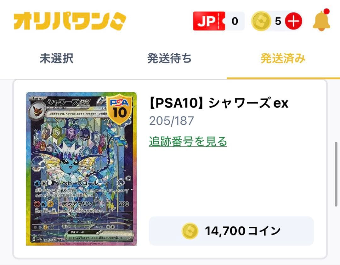 ピカチュウ 173/165 シャワーズex 205/187 PSA10 セット
