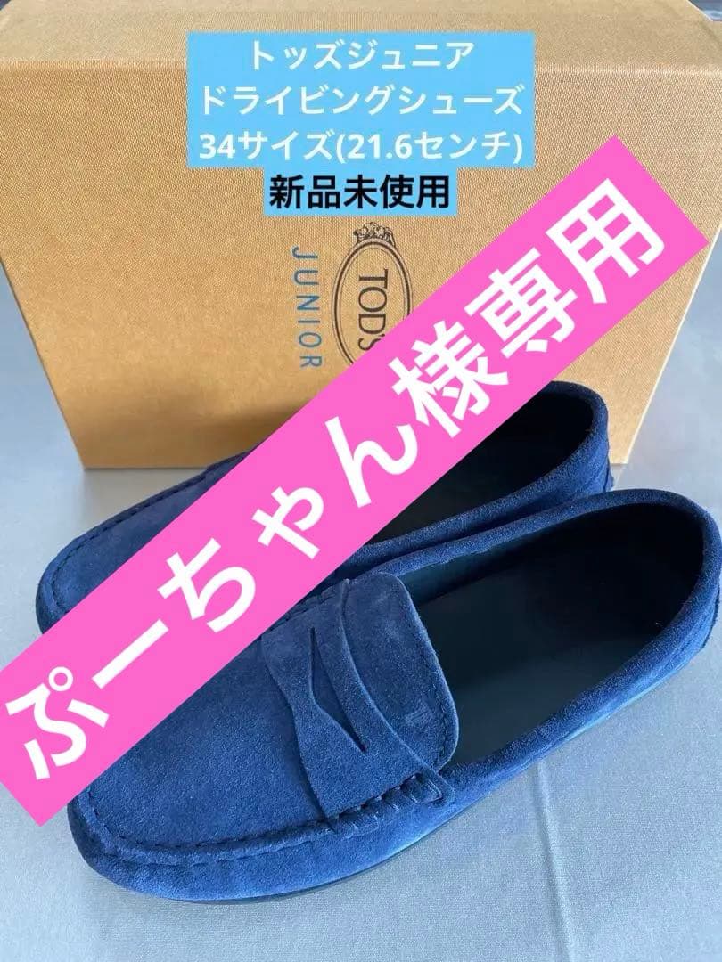 【新品未使用】TOD’Sジュニア 34サイズ ドライビングシューズ
