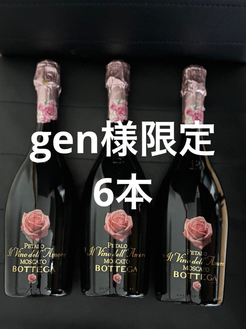 Bottega モスカートペタロ6本セット限定価格