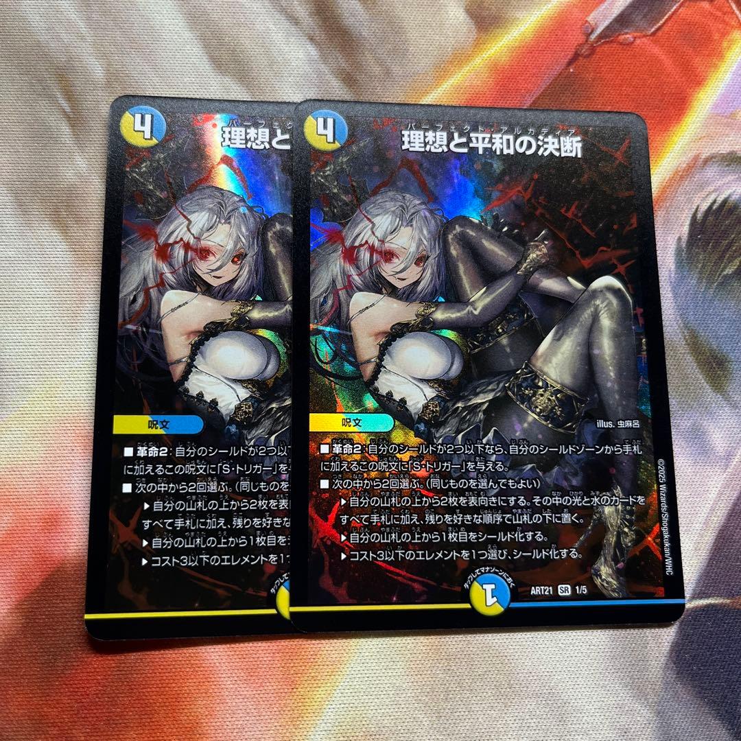 理想と平和の決断 パーフェクトアルカディア 神アート 2枚