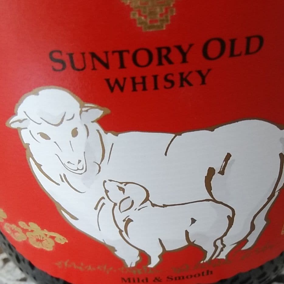 サントリー干支  未 [ひつじ]