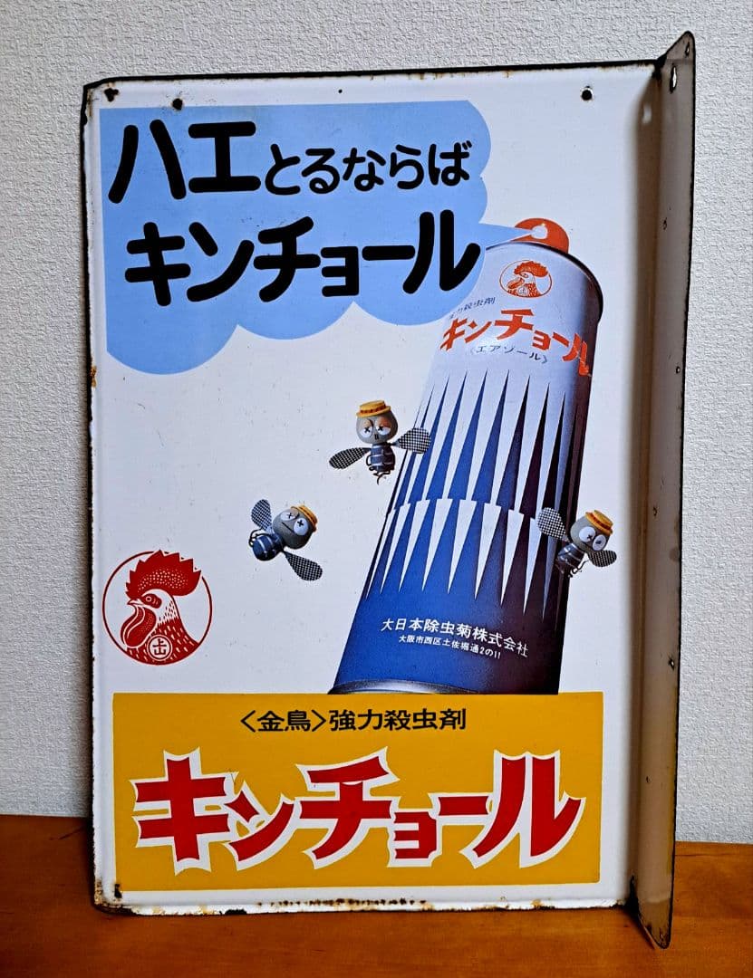 【昭和レトロ】美空ひばり 金鳥 かとりせんこう【両面・ホーロー看板】