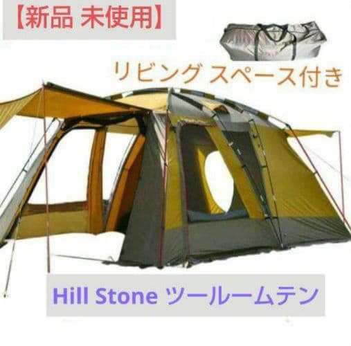 【新品 未使用】Hill Stone ツールームテント