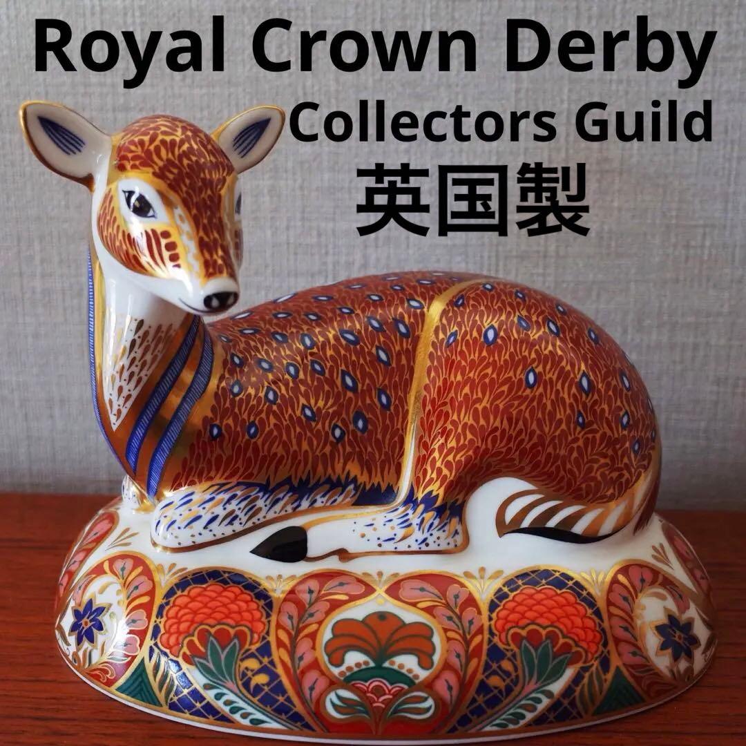 ロイヤルクラウンダービー／限定品フィギュリン／バンビ／鹿の置物／英国アンティーク