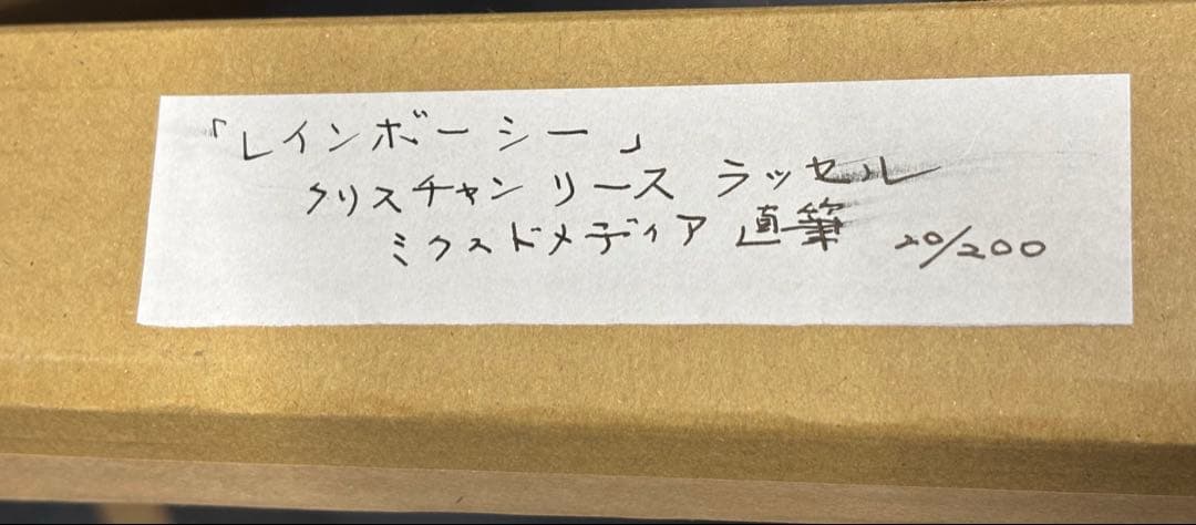 #クリスチャン・リース・ラッセン 『レインボーシー』20/200直筆サイン入り