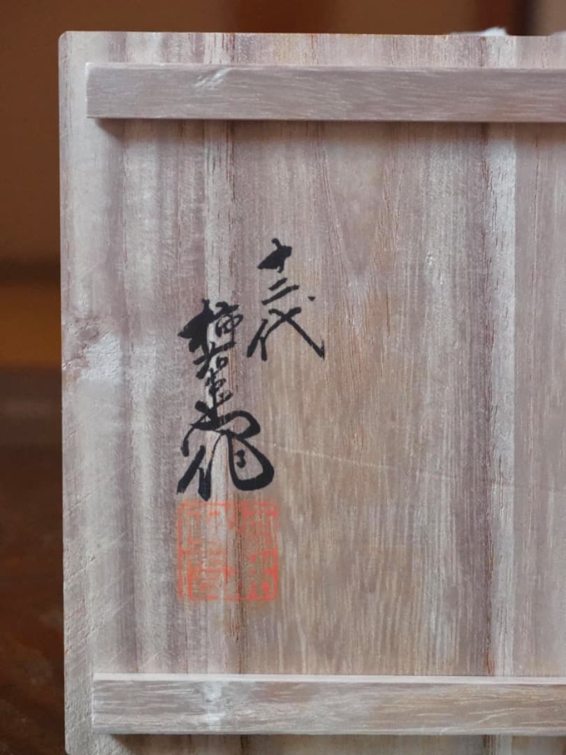 十二代 酒井田柿右衛門　錦牡丹鳳凰　菓子皿　有田焼　箱付　Q2266