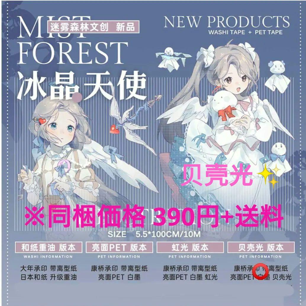 ✩再販✩J202＃冰晶天使(贝壳光)迷雾森林切り売り海外人物マステ女の子