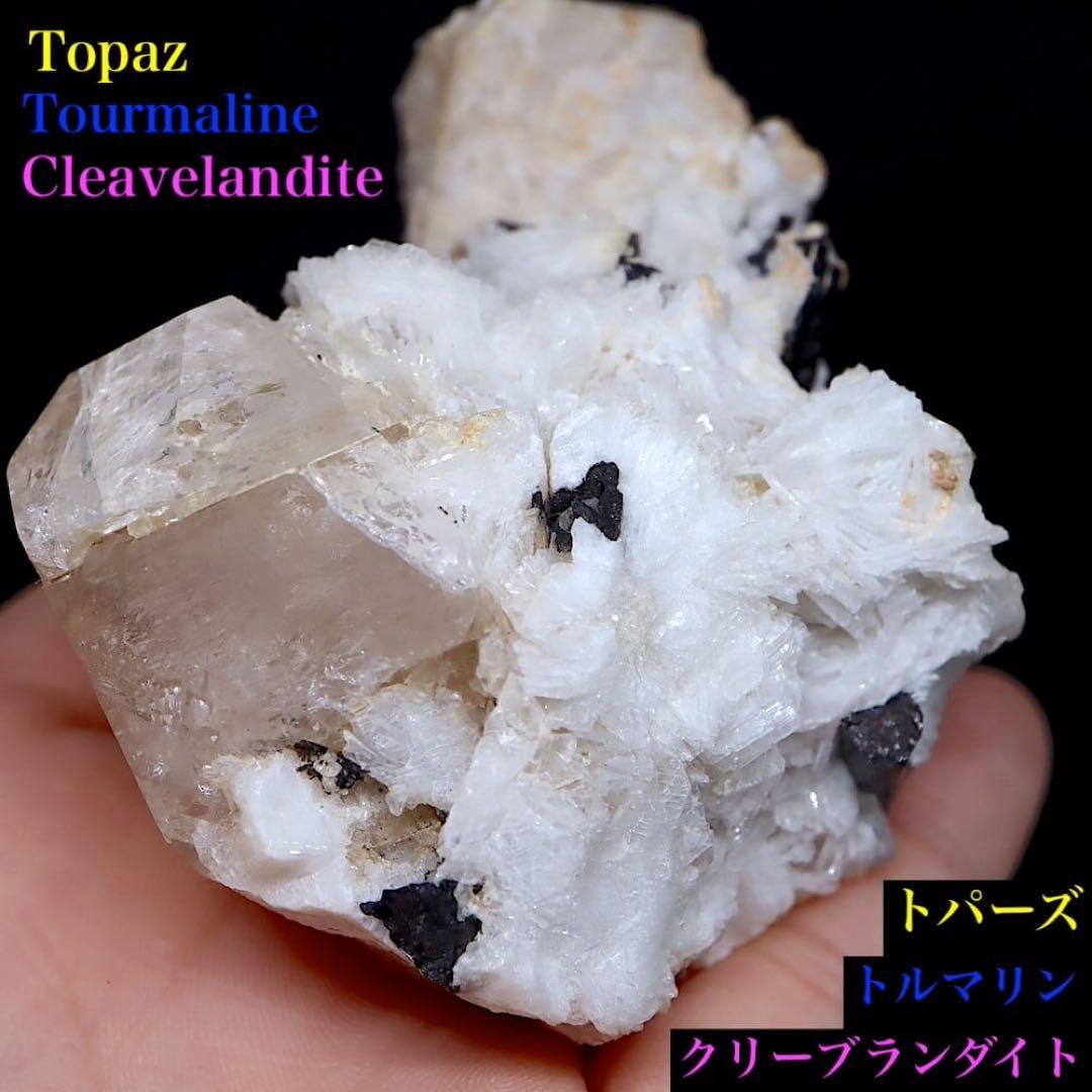 トパーズ トルマリン クリーブランダイト黄玉 179.8g TZ266原石 鉱物