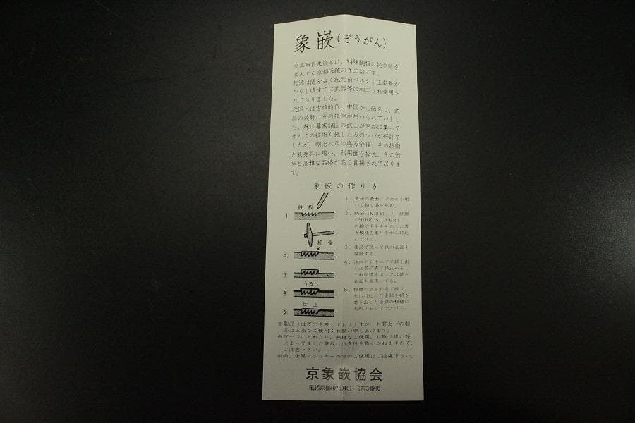 京都 象嵌 ペーパーナイフ ブックマーカー 未使用(A847)