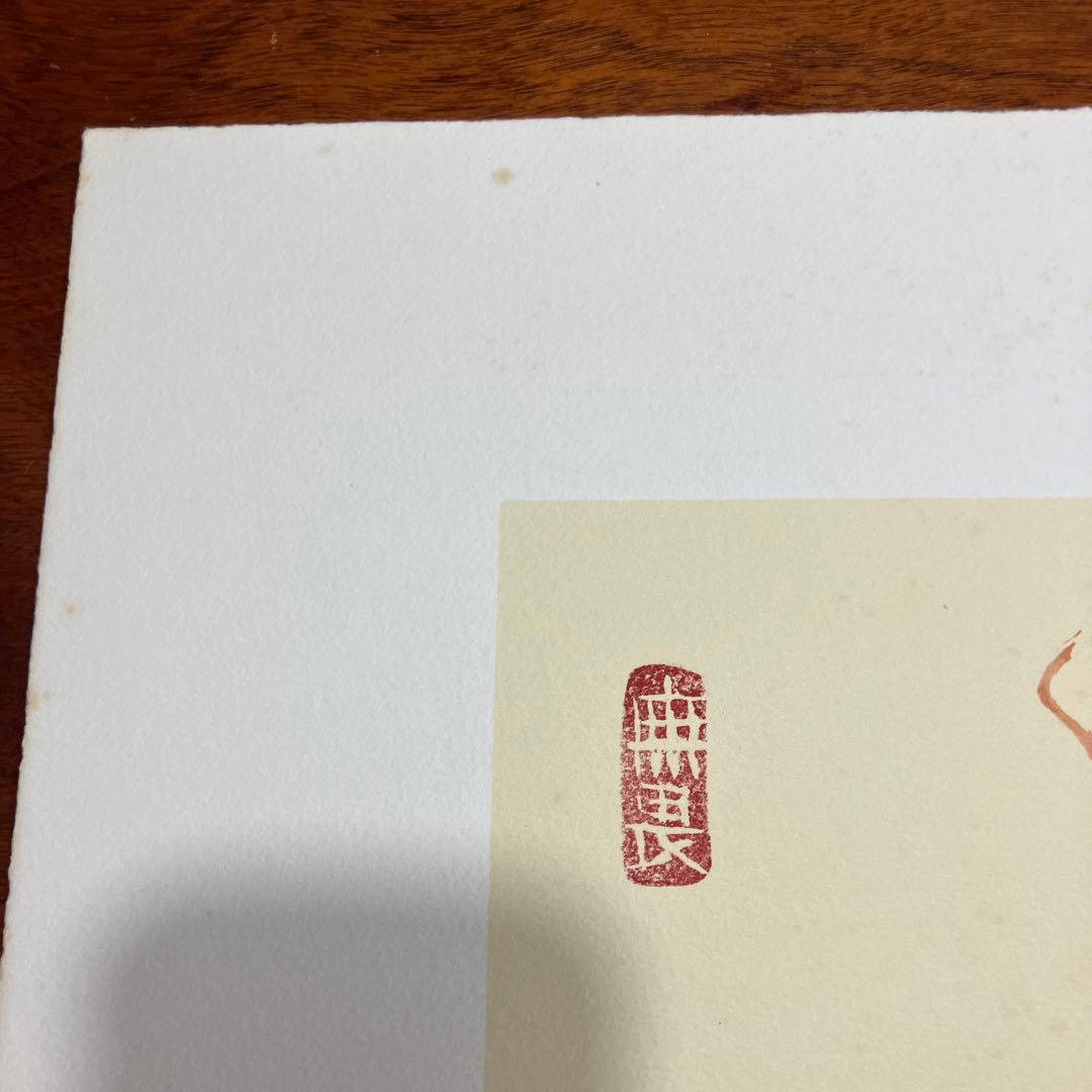 清水公照リトグラフ12点「干支」(1982年制作)に自筆の「書」1点をお付けして