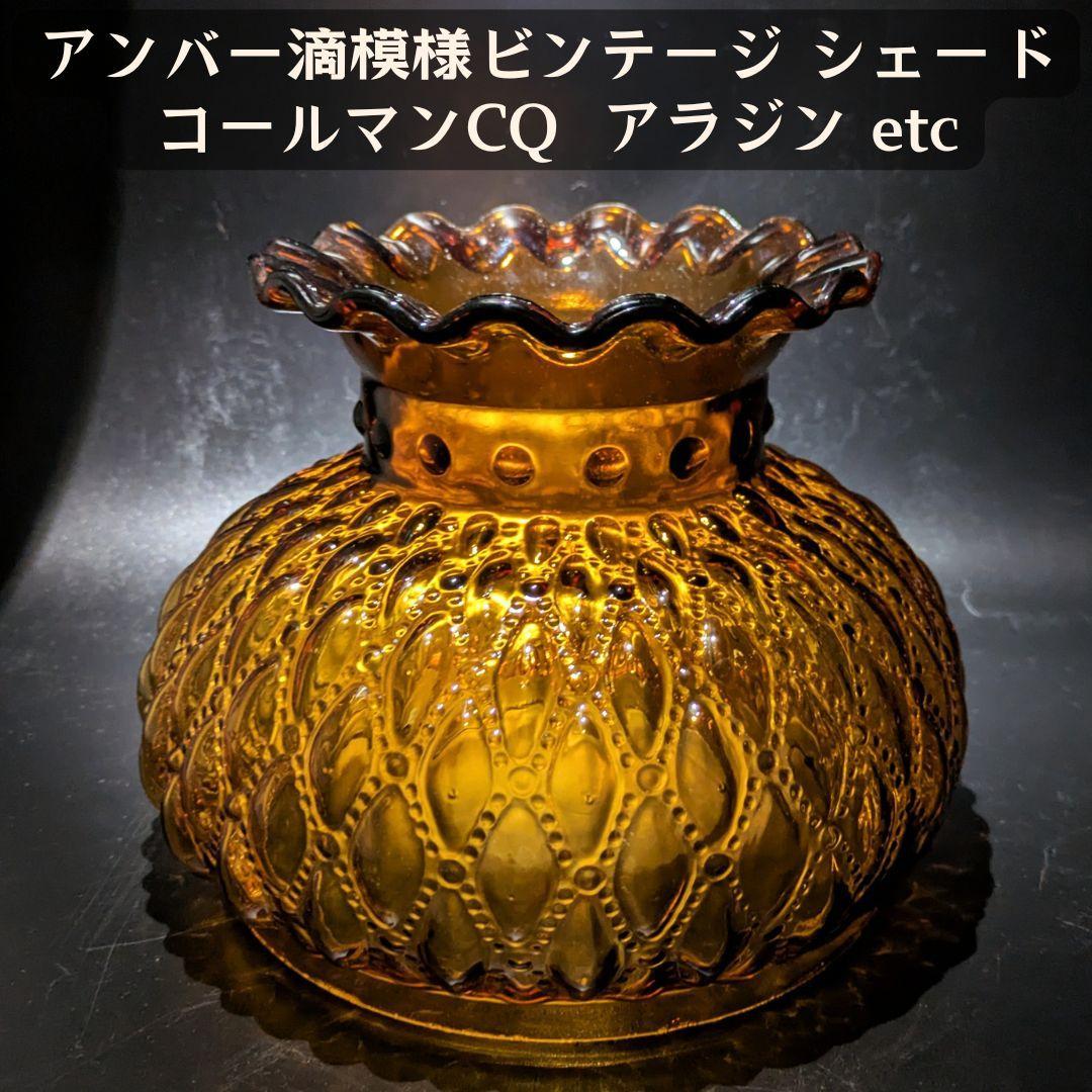 アンバー滴模様ガラスシェード ビンテージ ランプ用 コールマンCQ アラジン等