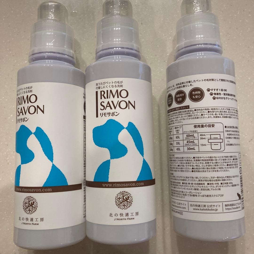 リモサボン3本セット