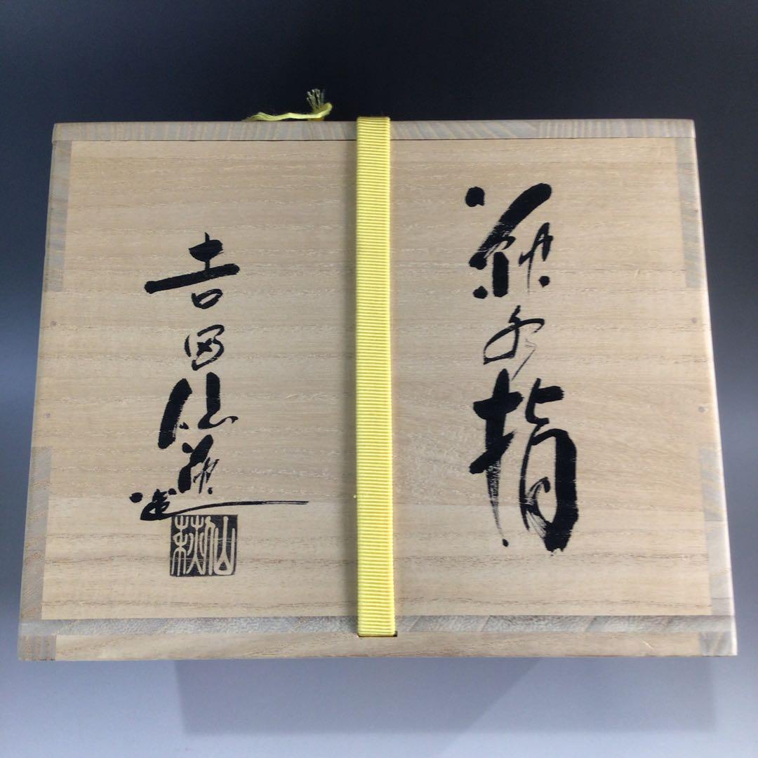 Ｐ６５７　水指　『萩焼』『吉田仙萩造』『平水指』　共箱　茶道具