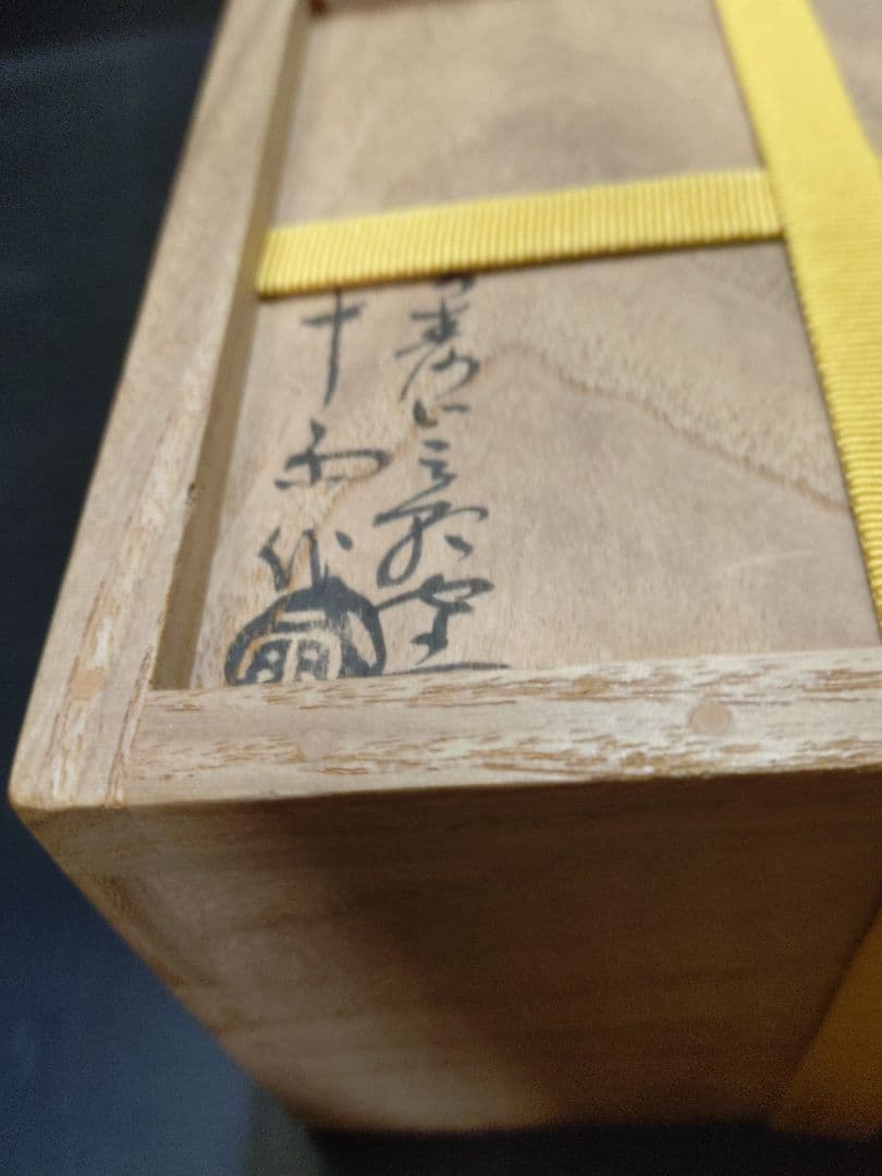 抜群のアガリ!!森田十雨造斗々屋茶碗共箱　 表千家14代家元而妙斎書付銘松の雫