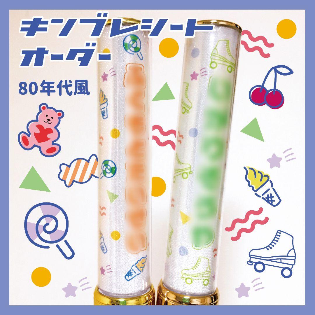 【80sデザイン】キンブレシート　オーダー受付中⭐　ペンライト