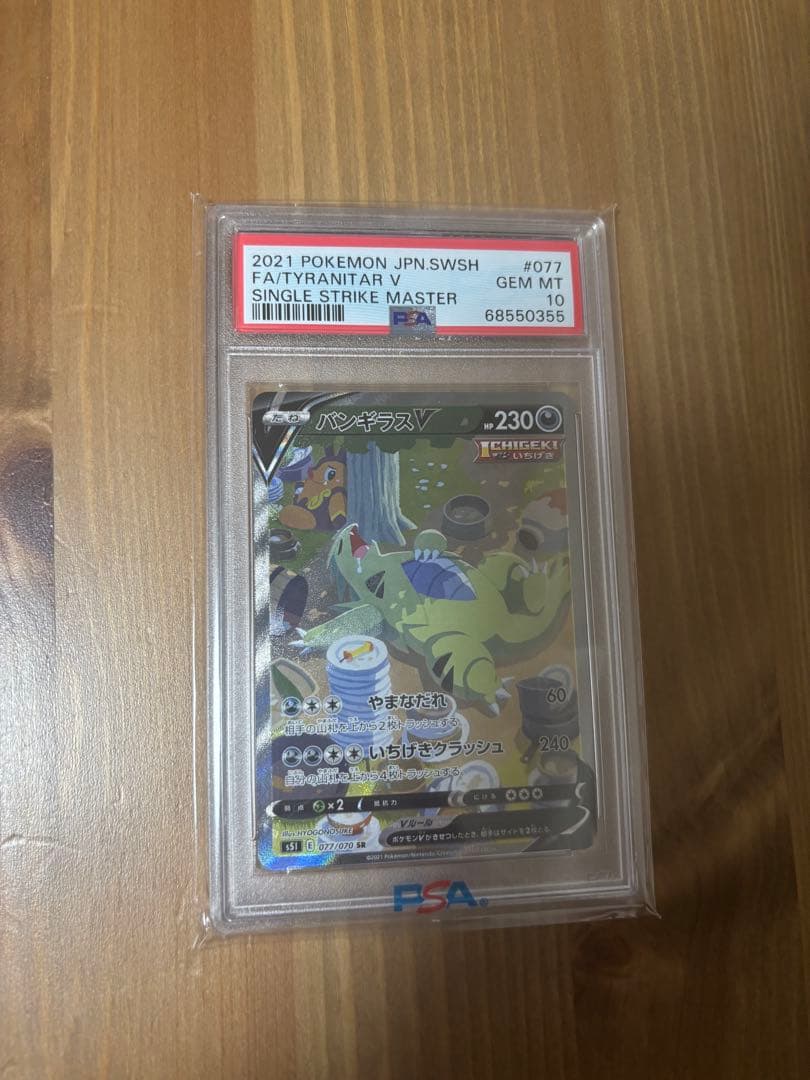 バンギラスV SA PSA10