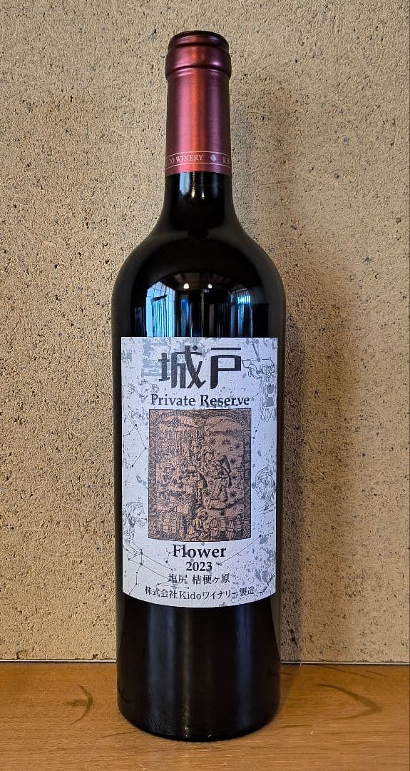 '23フラワー、城戸プライベートリザーブ