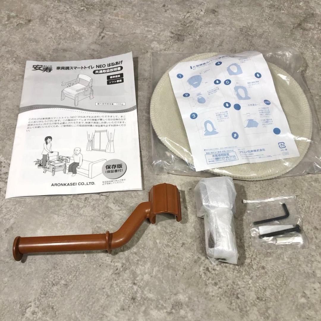 未使用 アロン化成 安寿 家具調 スマートトイレ NEO はねあげ 標準便座