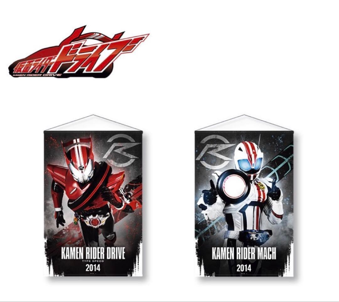 仮面ライダードライブ　マッハ　B2タペストリー　グッズ　泊進ノ介　詩島剛