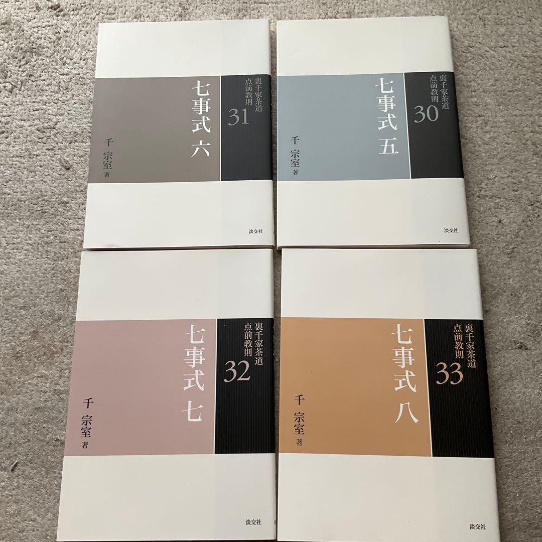 裏千家茶道点前教則　22〜33 12冊