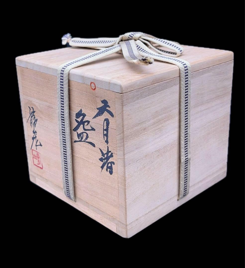 【未使用】青木龍山 文化勲章受章 天目渚 抹茶碗 共箱 -312-