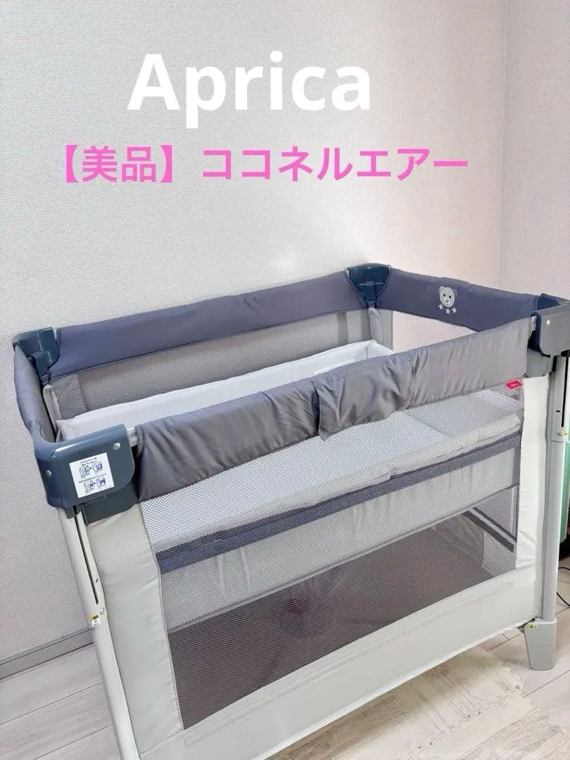 Aprica ココネルエアーab ベビーベッド