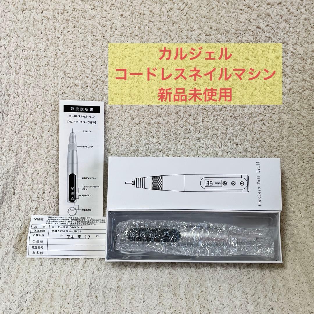 カルジェル コードレスネイルマシン