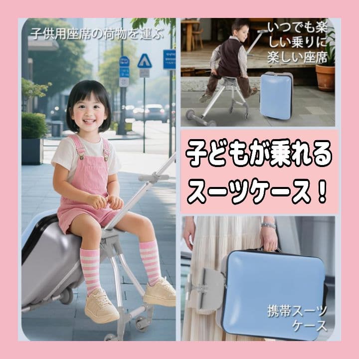 子ども乗れる スーツケース・ベビーカー・ライドオンシート一体型！新品