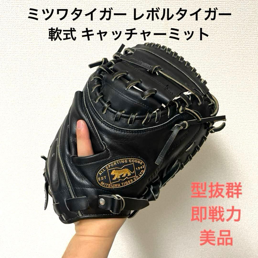 465 ミツワタイガー レボルタイガー 極美品 軟式 キャッチャーミット