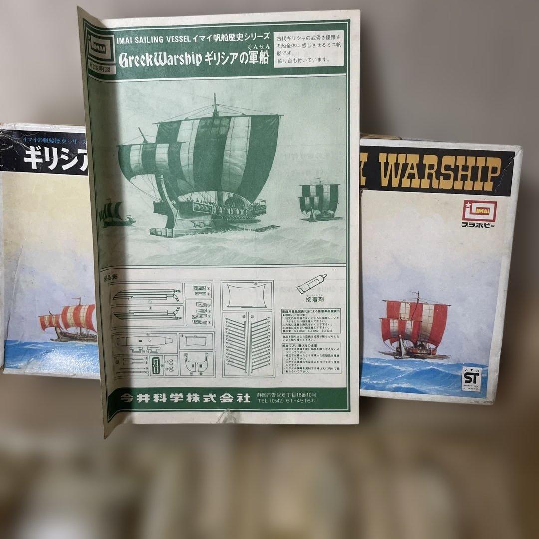 IMAI絶版帆船2種セット 中国ジャンク＆ギリシャ軍船 希少模型. Ln128