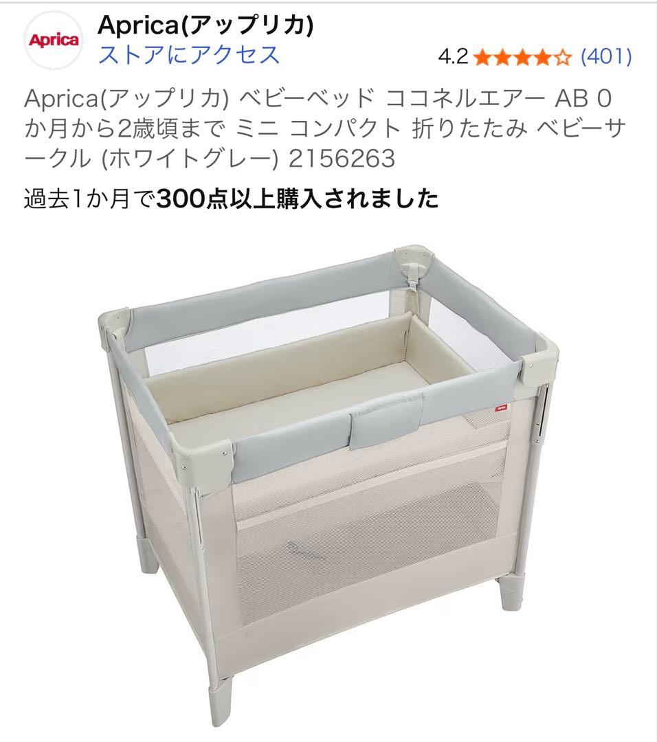 アップリカ　ベビーベッド ココネルエアー AB ミニ コンパクト 折りたたみ