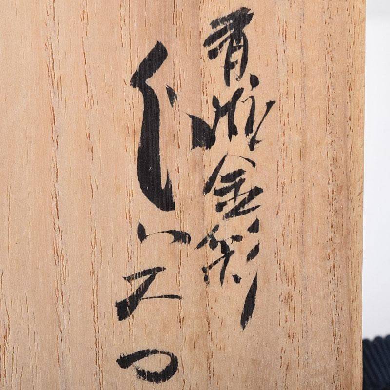 九谷焼　中田錦玉作　青粒金彩　ぐい呑　酒盃　共箱　V　R8386