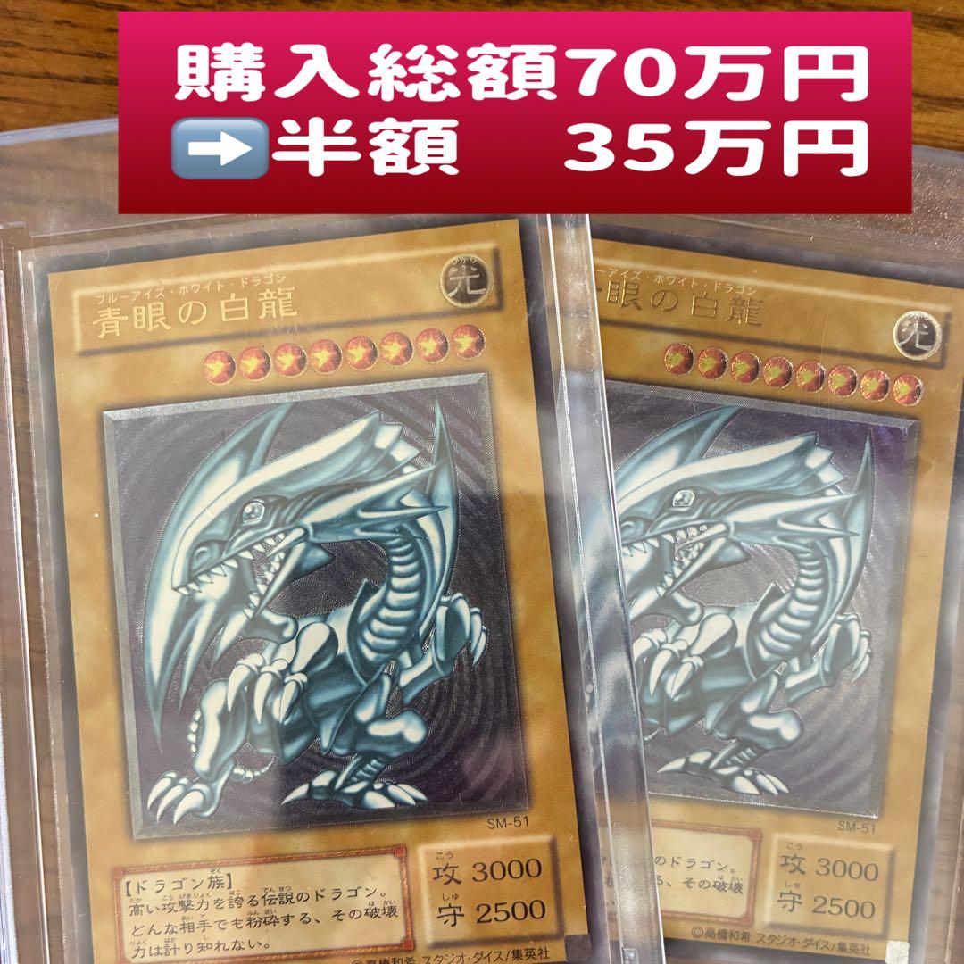 お得なセット割　美品　青艶　青眼の白龍 2枚セット SM-51 レリーフ