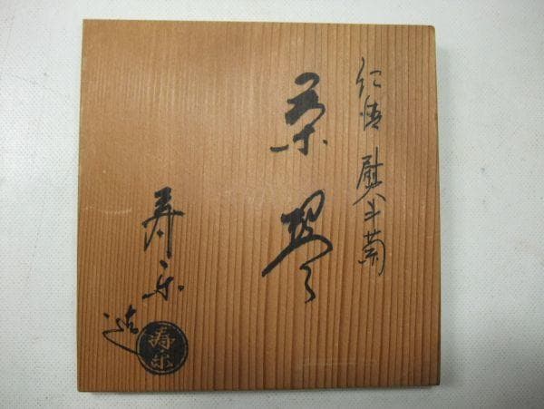 寿楽造 金彩 仁清「尉斗菊」京焼 清水焼 抹茶茶碗