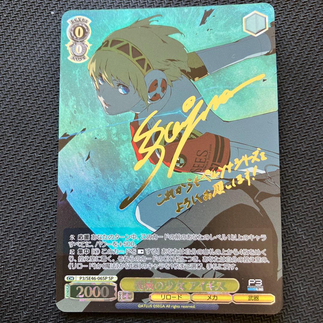 最安値 ヴァイス 機械の少女 アイギス SP サイン ペルソナ3