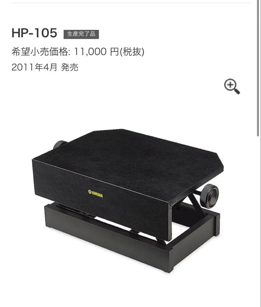 【廃盤】 YAMAHA HP-105 ピアノ 補助台 足台　高さ調節
