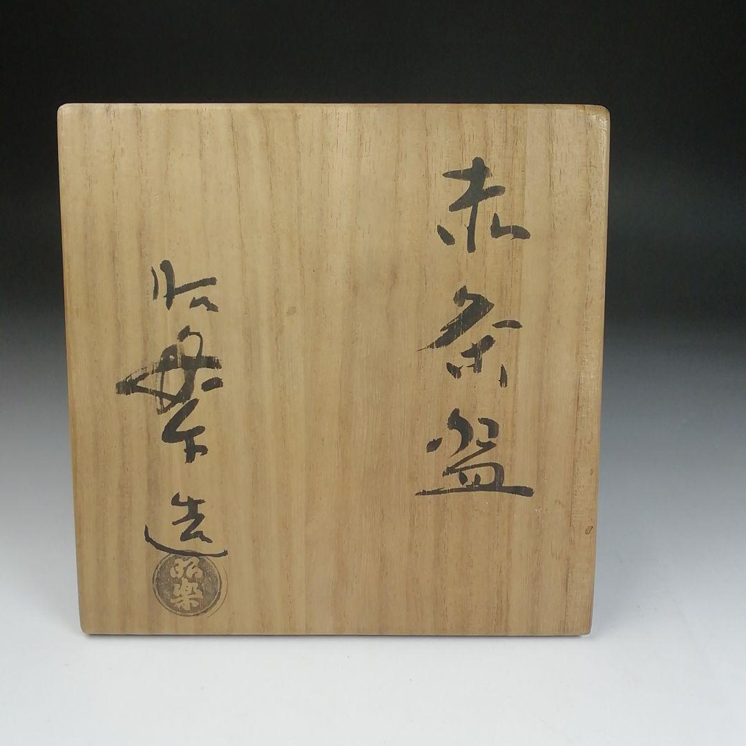 Ｓ９９４　茶碗　『赤楽茶碗』『佐々木昭楽 造』　共箱　抹茶碗　茶道具