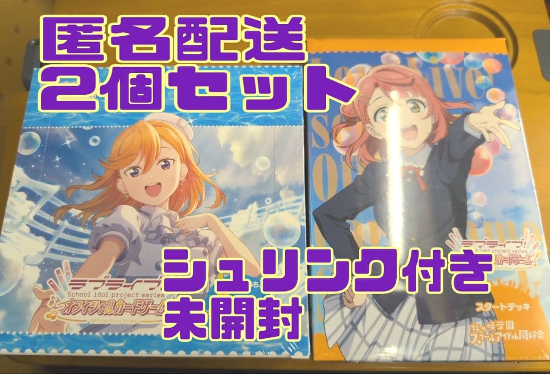 【匿名配送】ラブライブ！ラブカLiella!&ニジガク 2個セット