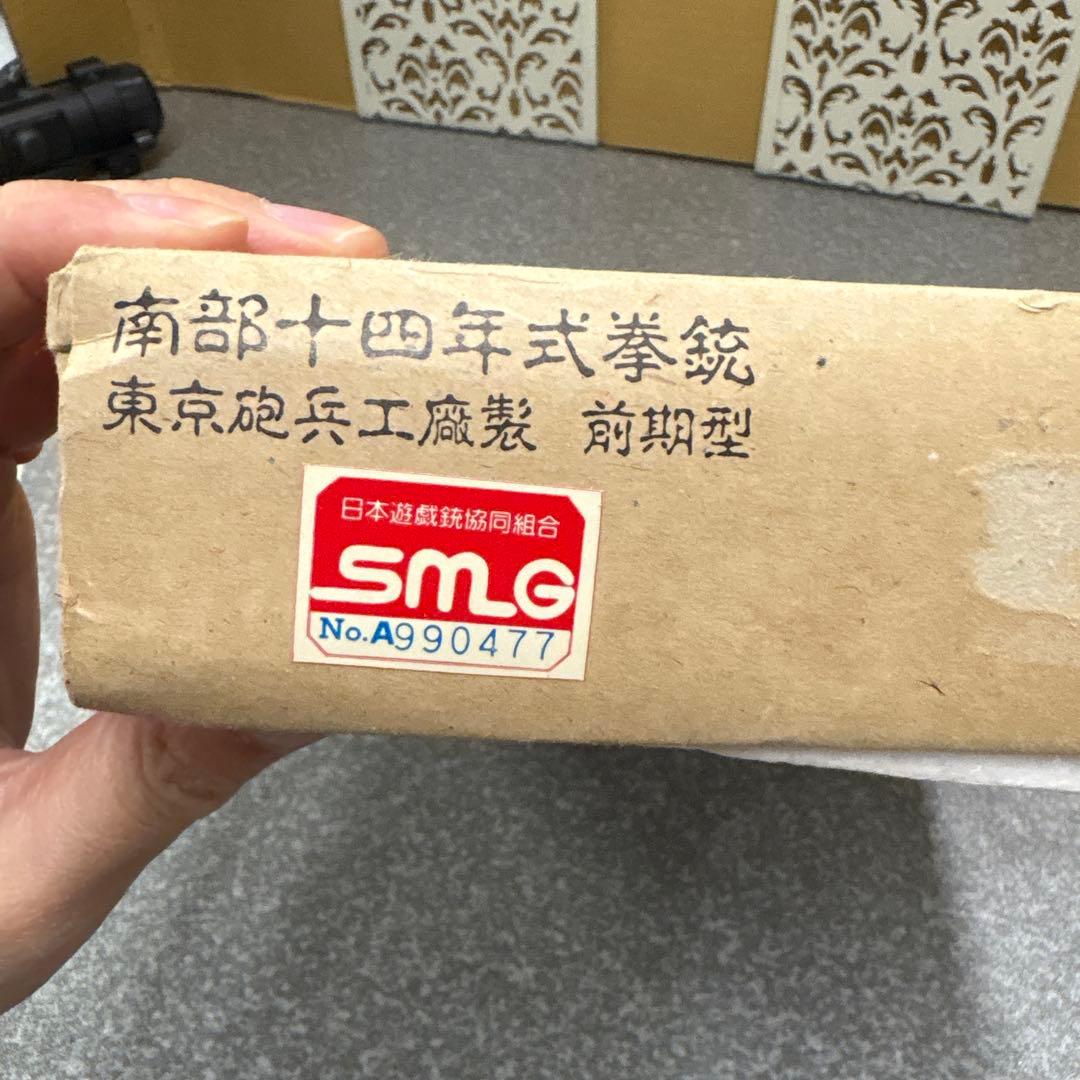 野*市様 602モデルガン　南部14年式拳銃前期型