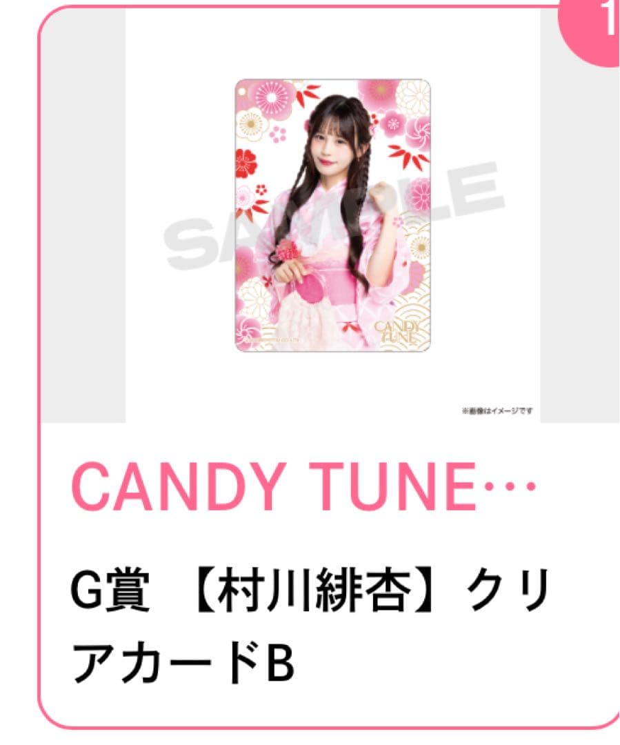 CANDY TUNE浴衣すきくじ村川緋杏